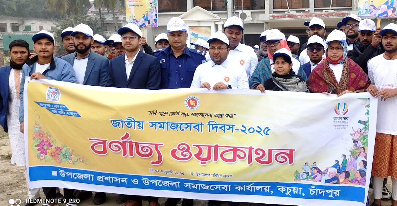 কচুয়ায় জাতীয় সমাজসেবা দিবস উপলক্ষে বর্ণাঢ্য  র‌্যালি ও সভা অনুষ্ঠিত